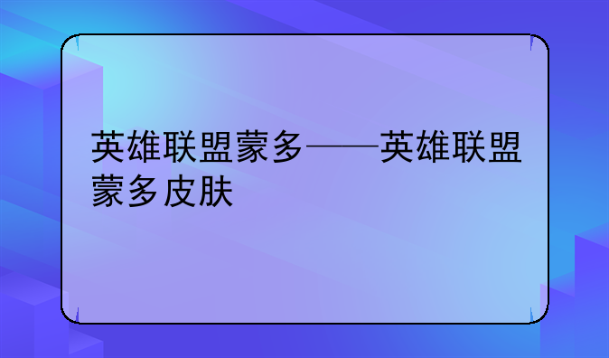 英雄联盟蒙多——英雄联盟蒙多皮肤