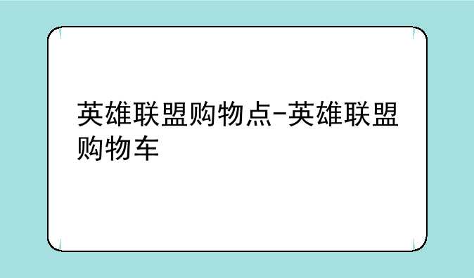 英雄联盟购物点-英雄联盟购物车