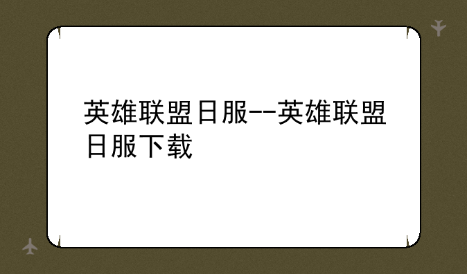 英雄联盟日服--英雄联盟日服下载