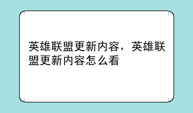英雄联盟更新内容，英雄联盟更新内容怎么看
