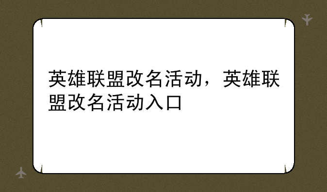 英雄联盟改名活动，英雄联盟改名活动入口