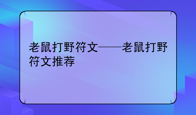 老鼠打野符文——老鼠打野符文推荐