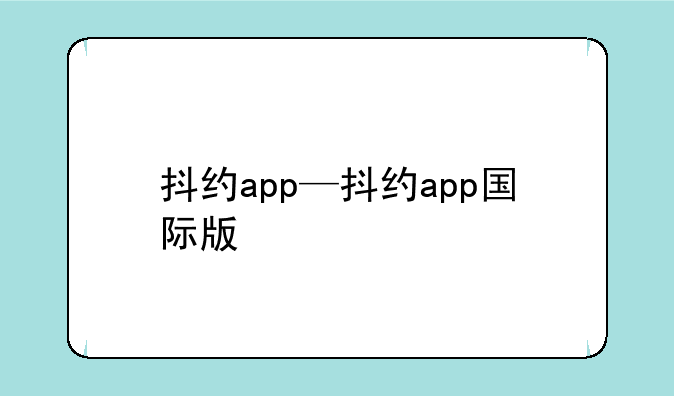 抖约app—抖约app国际版