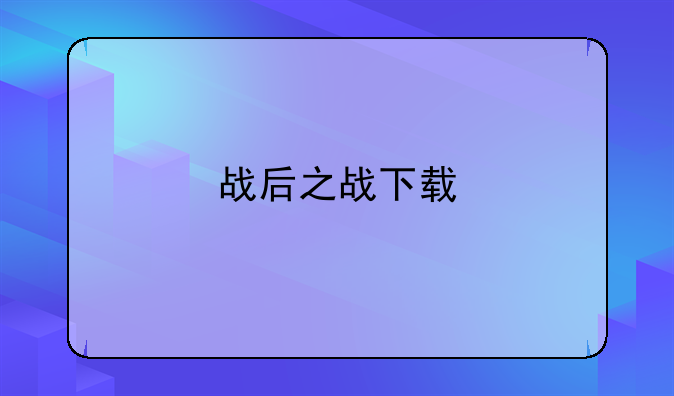 战后之战下载