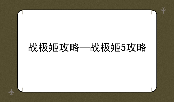 战极姬攻略—战极姬5攻略