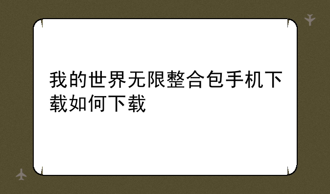 我的世界无限整合包手机下载如何下载
