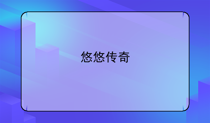 悠悠传奇