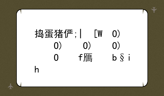 捣蛋猪修改器~捣蛋猪mod开挂版