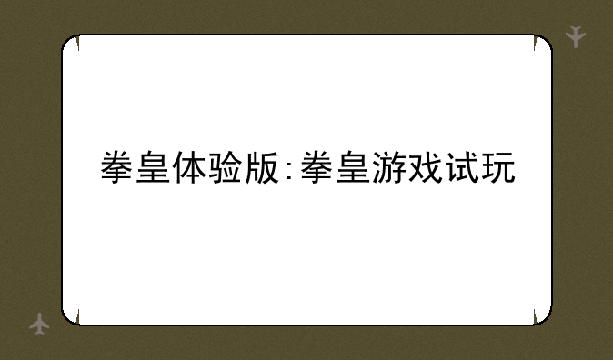 拳皇体验版:拳皇游戏试玩