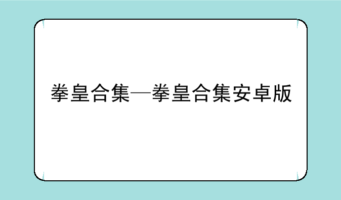 拳皇合集—拳皇合集安卓版