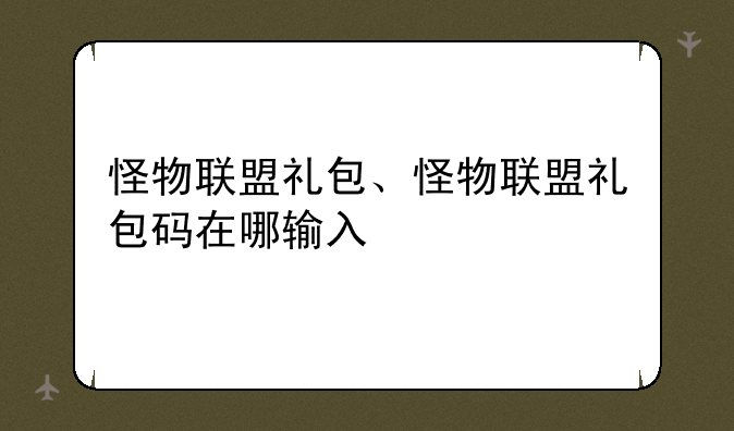 怪物联盟礼包、怪物联盟礼包码在哪输入