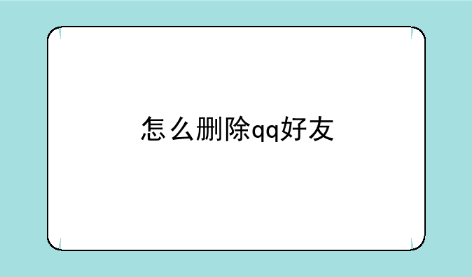 怎么删除qq好友