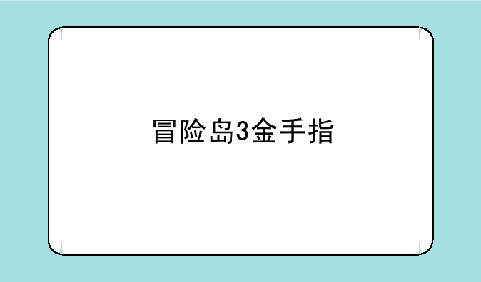冒险岛3金手指