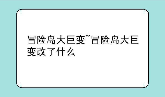 冒险岛大巨变~冒险岛大巨变改了什么