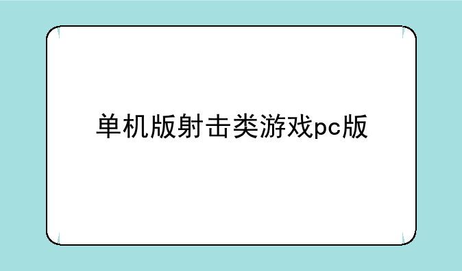 单机版射击类游戏pc版