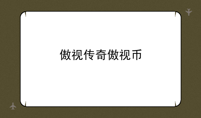 傲视传奇傲视币