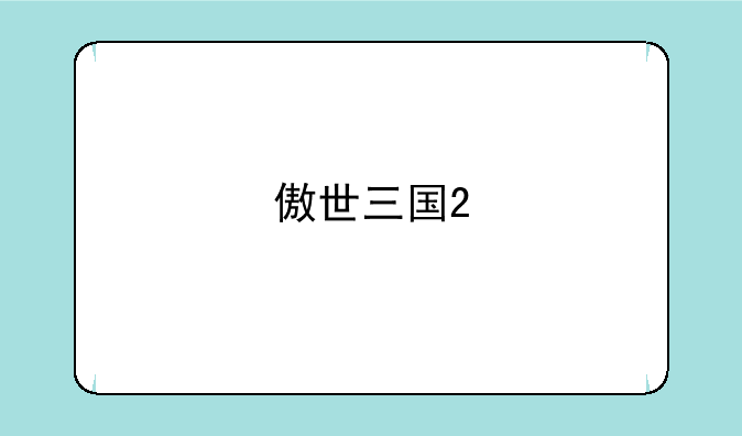 傲世三国2