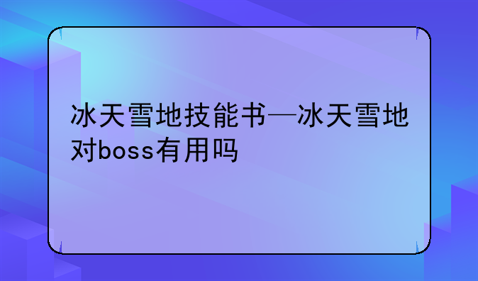 冰天雪地技能书—冰天雪地对boss有用吗