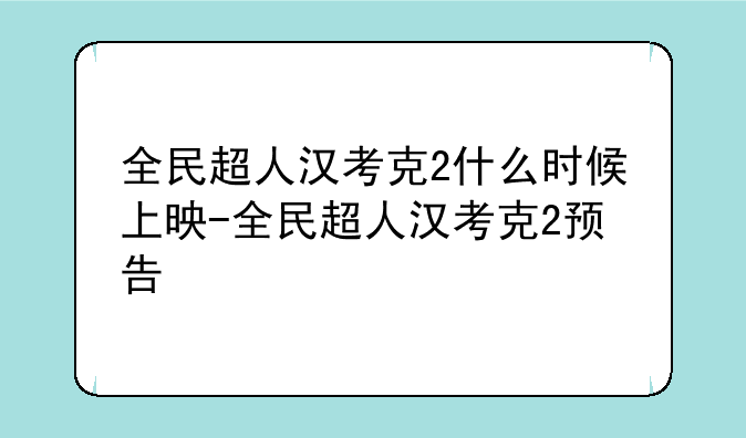 全民超人汉考克2什么时候上映-全民超人汉考克2预告