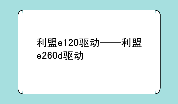 利盟e120驱动——利盟e260d驱动