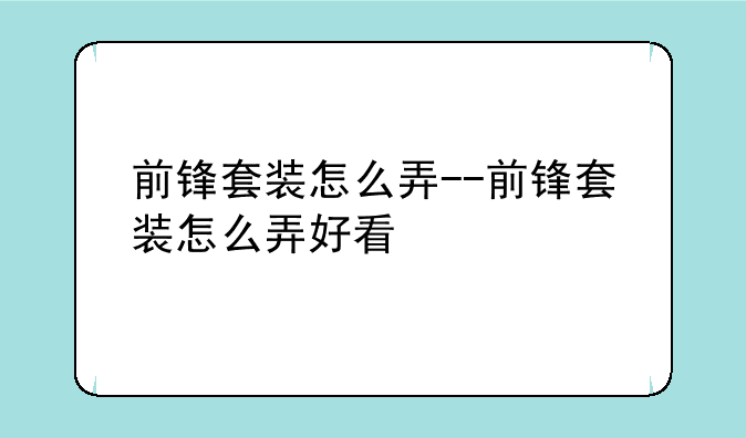 前锋套装怎么弄--前锋套装怎么弄好看