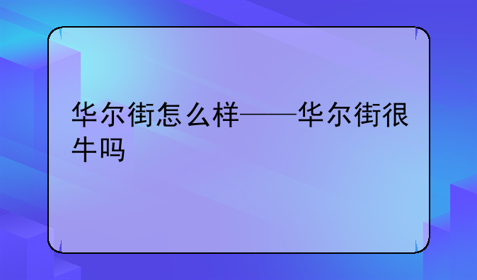 华尔街怎么样——华尔街很牛吗