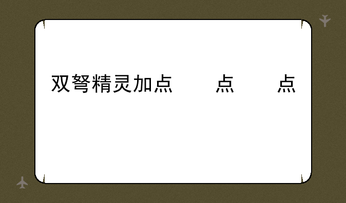 双弩精灵加点，双弩精灵超级技能加点2020