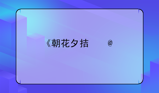 《朝花夕拾》、《骆驼祥子》《钢铁是怎样炼成的》读后感