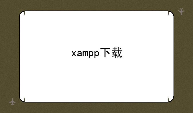 xampp下载