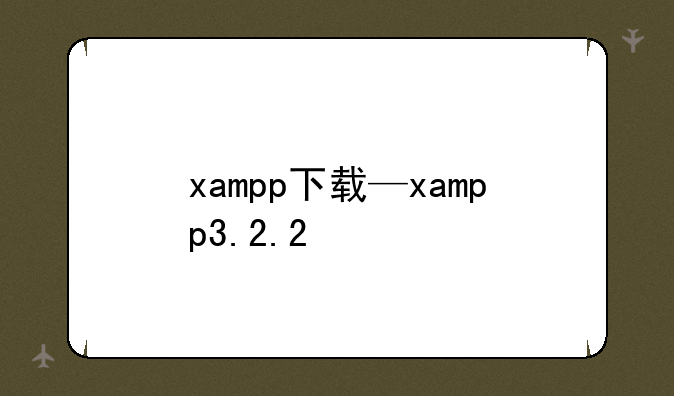 xampp下载—xampp3.2.2