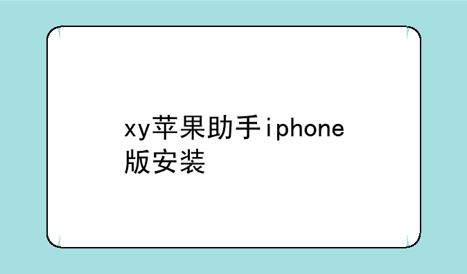 xy苹果助手iphone版安装