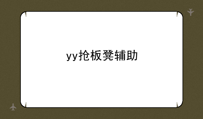 yy抢板凳辅助