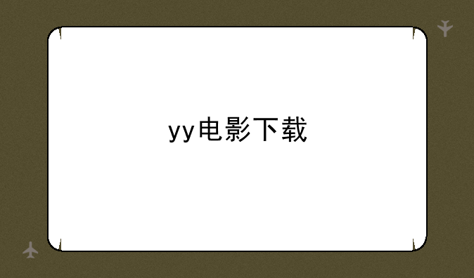 yy电影下载