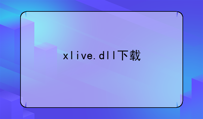 xlive.dll下载
