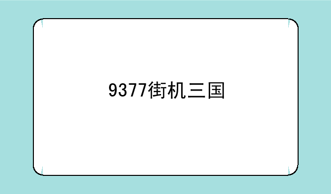 9377街机三国