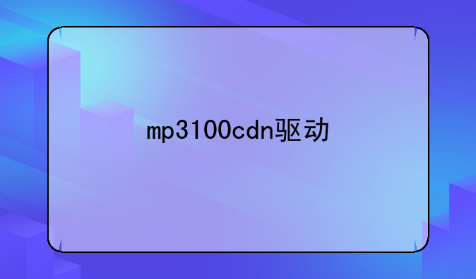 mp3100cdn驱动