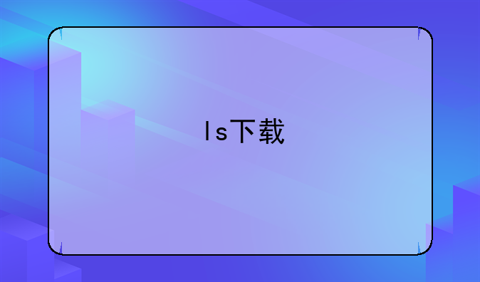 ls下载