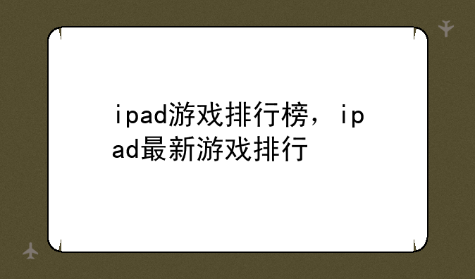 ipad游戏排行榜，ipad最新游戏排行