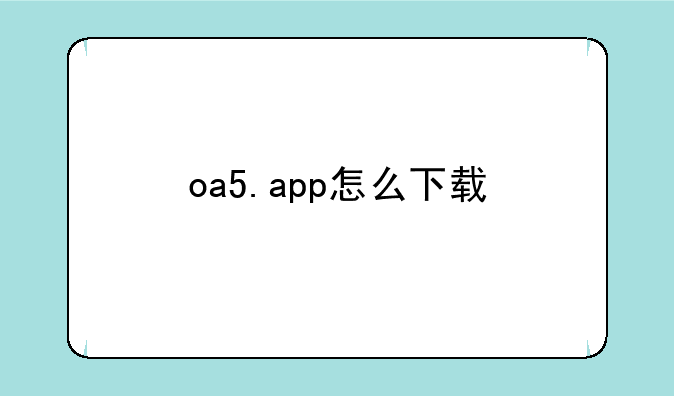 oa5.app怎么下载