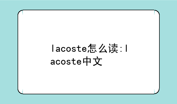 lacoste怎么读:lacoste中文