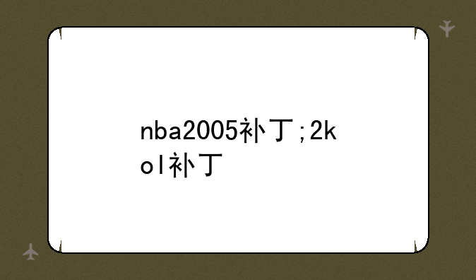 nba2005补丁;2kol补丁