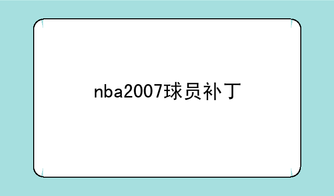 nba2007球员补丁