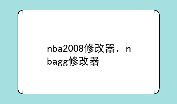 nba2008修改器，nbagg修改器