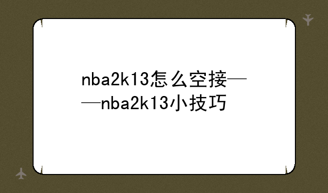 nba2k13怎么空接——nba2k13小技巧