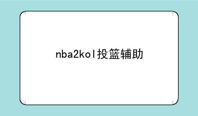 nba2kol投篮辅助