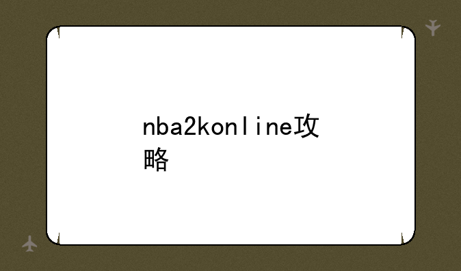 nba2konline攻略