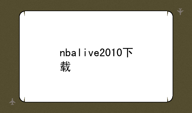 nbalive2010下载