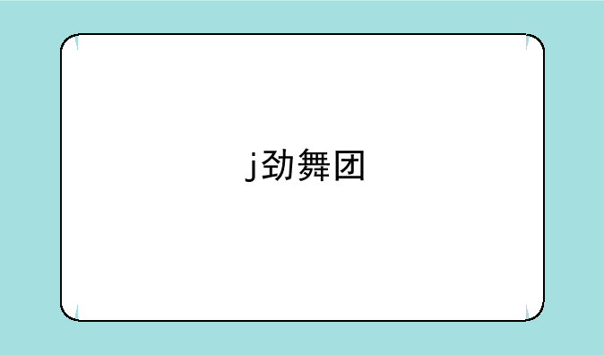 j劲舞团