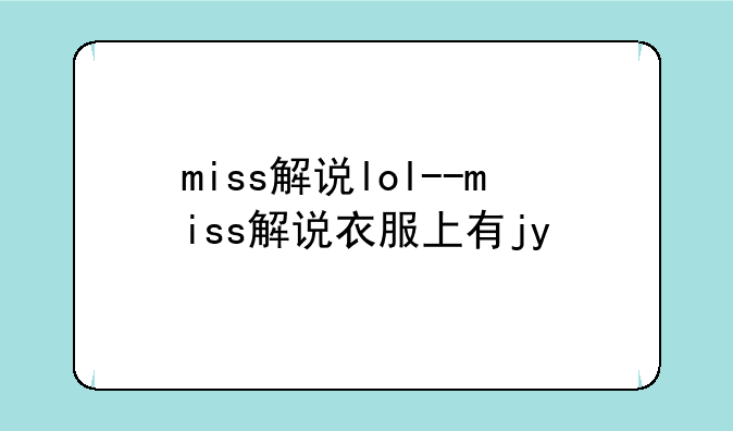 miss解说lol--miss解说衣服上有jy