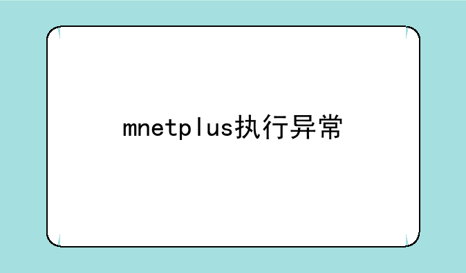 mnetplus执行异常